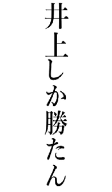 [LINE着せ替え] 【井上】しか勝たん名前着せかえの画像1