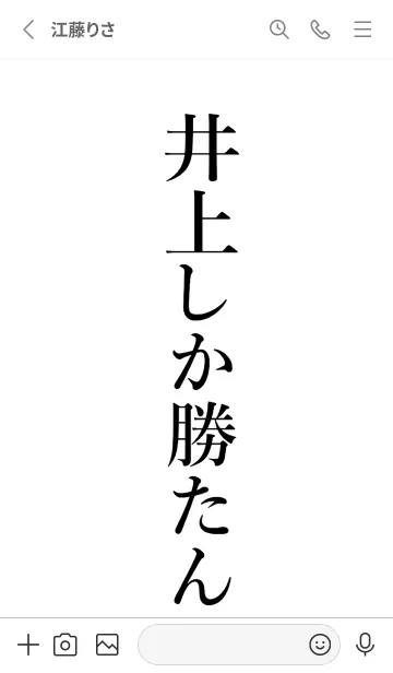 [LINE着せ替え] 【井上】しか勝たん名前着せかえの画像2