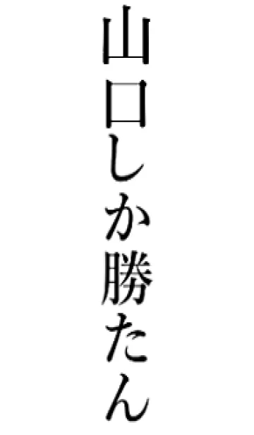 [LINE着せ替え] 【山口】しか勝たん名前着せかえの画像1