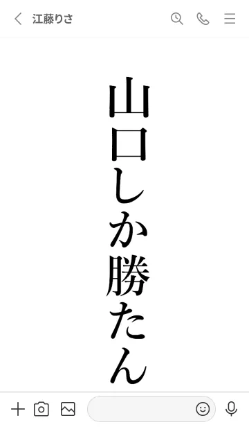 [LINE着せ替え] 【山口】しか勝たん名前着せかえの画像2