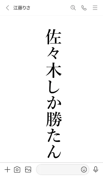 [LINE着せ替え] 【佐々木】しか勝たん名前着せかえの画像2