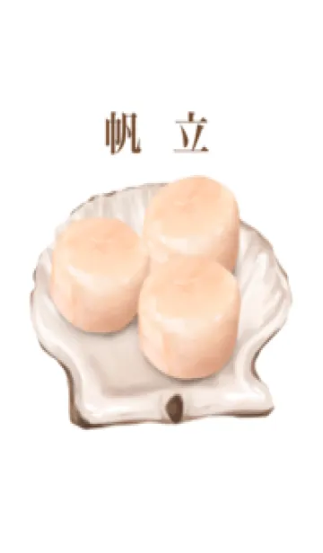 [LINE着せ替え] 帆立 4の画像1