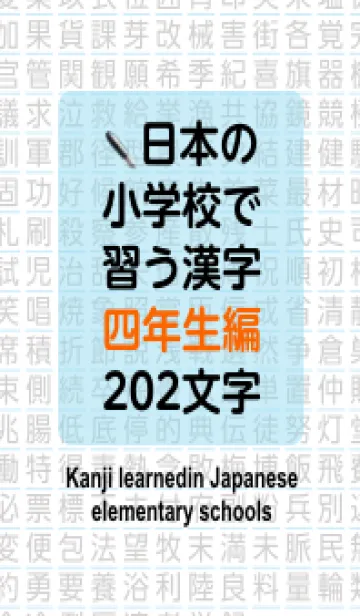 [LINE着せ替え] 小学校で学ぶ漢字(四年生編)の画像1