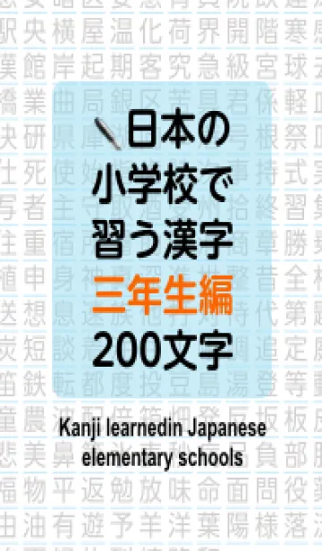 [LINE着せ替え] 小学校で学ぶ漢字(三年生編)の画像1