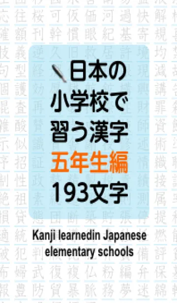 [LINE着せ替え] 小学校で学ぶ漢字(五年生編)の画像1