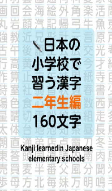 [LINE着せ替え] 小学校で学ぶ漢字(二年生編)の画像1