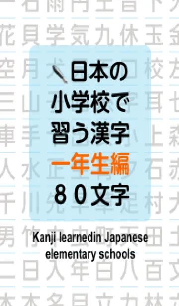 [LINE着せ替え] 小学校で学ぶ漢字(一年生編)の画像1