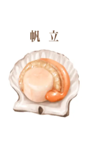 帆立 5の着せ替えメイン画像