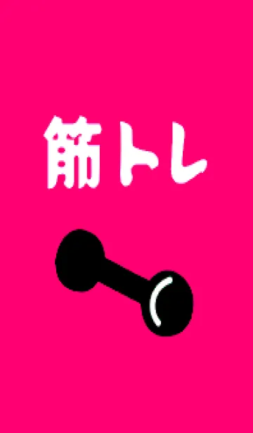 [LINE着せ替え] 筋トレ！ _124の画像1