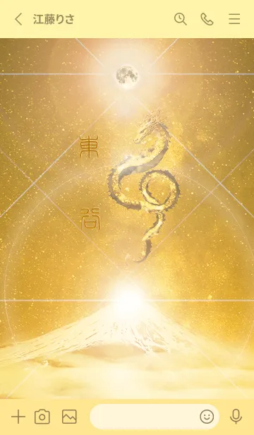 [LINE着せ替え] 【東谷】霊峰来光Å煌月◉神護の顕現龍∀の画像2
