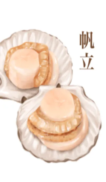 [LINE着せ替え] 帆立 6の画像1