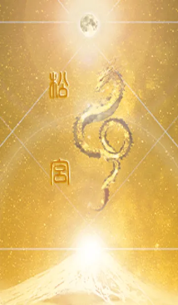 [LINE着せ替え] 【松宮】霊峰来光Å煌月◉神護の顕現龍∀の画像1