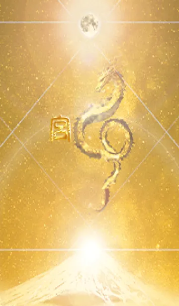 [LINE着せ替え] 【宮】霊峰来光Å煌月◉神護の顕現龍∀の画像1