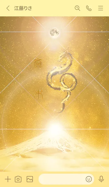 [LINE着せ替え] 【斎木】霊峰来光Å煌月◉神護の顕現龍∀の画像2