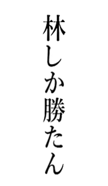 [LINE着せ替え] 【林】しか勝たん名前着せかえの画像1