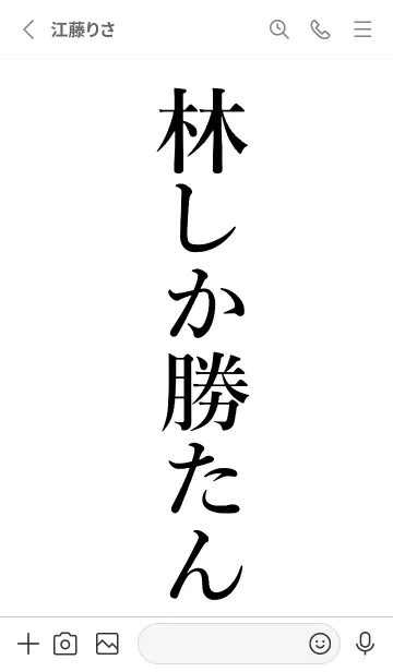 [LINE着せ替え] 【林】しか勝たん名前着せかえの画像2