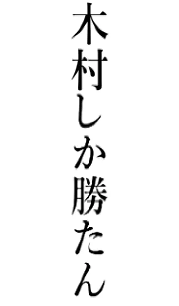 [LINE着せ替え] 【木村】しか勝たん名前着せかえの画像1