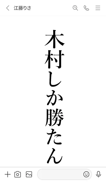 [LINE着せ替え] 【木村】しか勝たん名前着せかえの画像2