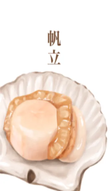 [LINE着せ替え] 帆立 7の画像1