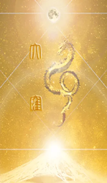 [LINE着せ替え] 【大窪】霊峰来光Å煌月◉神護の顕現龍∀の画像1