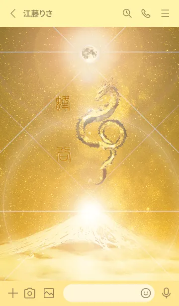 [LINE着せ替え] 【蜂谷】霊峰来光Å煌月◉神護の顕現龍∀の画像2