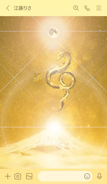 [LINE着せ替え] 【舘】霊峰来光Å煌月◉神護の顕現龍∀の画像2