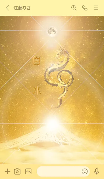 [LINE着せ替え] 【白水】霊峰来光Å煌月◉神護の顕現龍∀の画像2