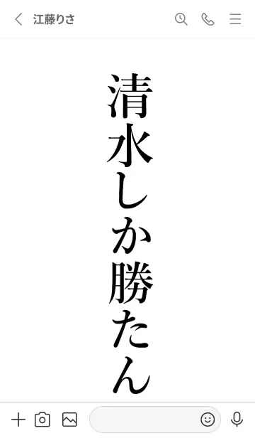 [LINE着せ替え] 【清水】しか勝たん名前着せかえの画像2
