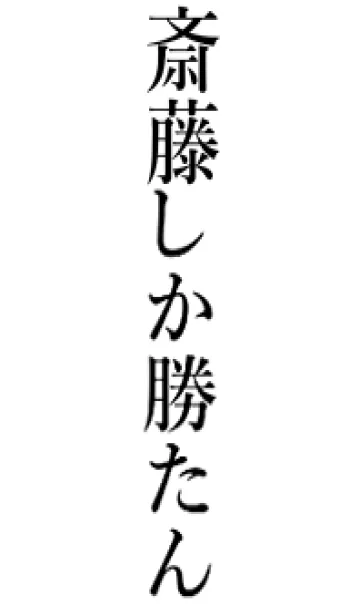 [LINE着せ替え] 【斉藤】しか勝たん名前着せかえの画像1