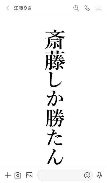 [LINE着せ替え] 【斉藤】しか勝たん名前着せかえの画像2