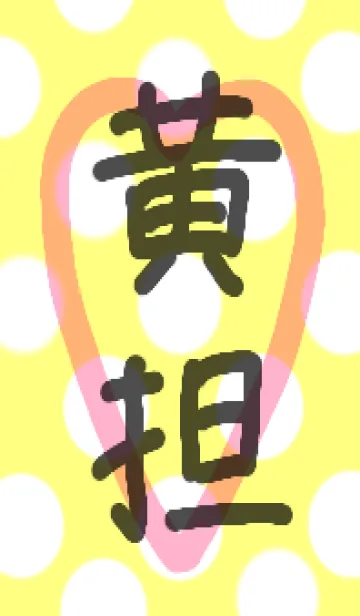 [LINE着せ替え] 黄担の画像1