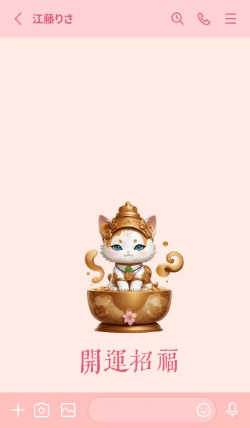 [LINE着せ替え] [開運招福]の画像2