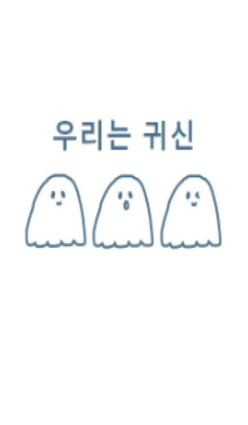 [LINE着せ替え] we are ghost /blue2(韓国語)の画像1