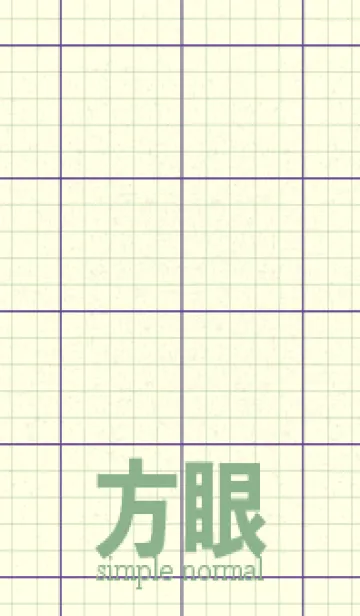 [LINE着せ替え] 方眼紙 ノーマル  菖蒲色の画像1