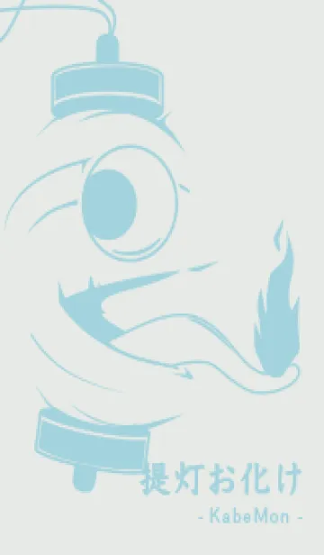 [LINE着せ替え] kabemon-提灯おばけ フロスティホワイトの画像1
