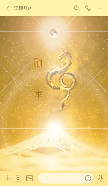 [LINE着せ替え] 【加来】霊峰来光Å煌月◉神護の顕現龍∀の画像2