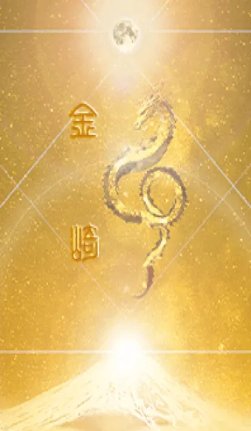 [LINE着せ替え] 【金崎】霊峰来光Å煌月◉神護の顕現龍∀の画像1