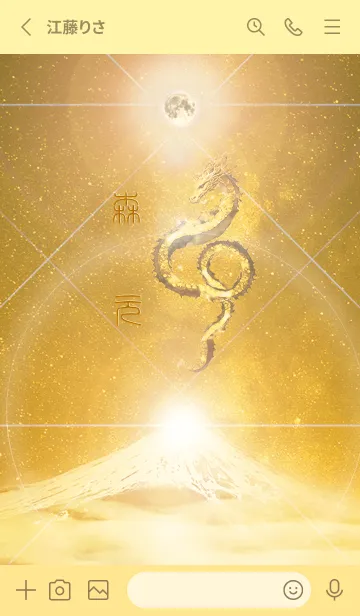 [LINE着せ替え] 【森元】霊峰来光Å煌月◉神護の顕現龍∀の画像2