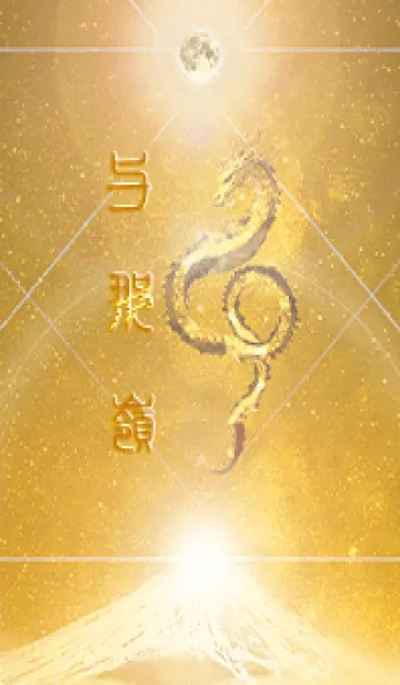 [LINE着せ替え] 【与那嶺】霊峰来光Å煌月◉神護の顕現龍∀の画像1