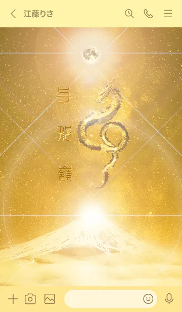 [LINE着せ替え] 【与那嶺】霊峰来光Å煌月◉神護の顕現龍∀の画像2