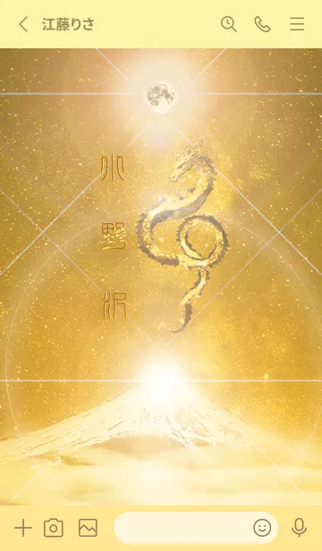 [LINE着せ替え] 【小野沢】霊峰来光Å煌月◉神護の顕現龍∀の画像2