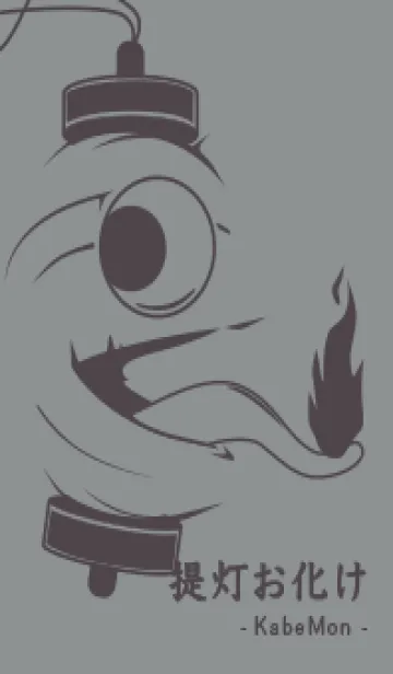 [LINE着せ替え] kabemon-提灯おばけ アルミニウムグレイの画像1