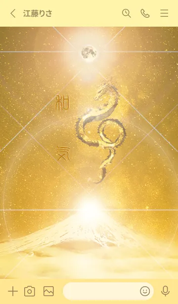 [LINE着せ替え] 【和気】霊峰来光Å煌月◉神護の顕現龍∀の画像2