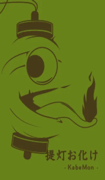[LINE着せ替え] kabemon-提灯おばけ 苔色の画像1
