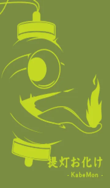 [LINE着せ替え] kabemon-提灯おばけ 草色の画像1