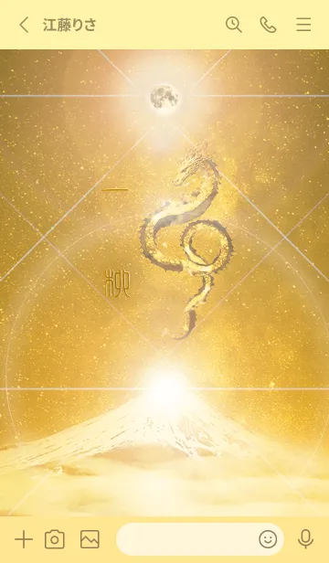 [LINE着せ替え] 【一柳】霊峰来光Å煌月◉神護の顕現龍∀の画像2