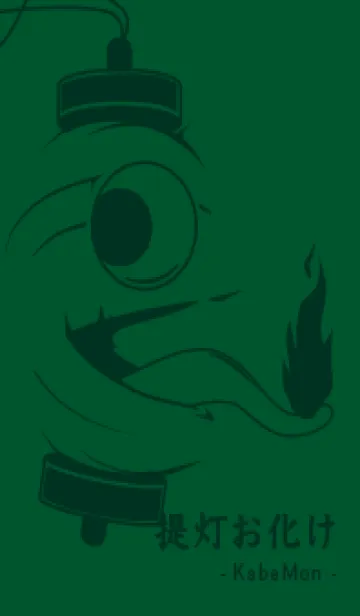 [LINE着せ替え] kabemon-提灯おばけ 深緑の画像1