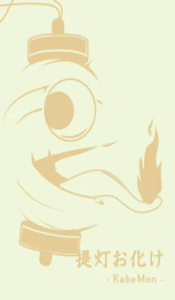 [LINE着せ替え] kabemon-提灯おばけ ホワイトリリーの画像1