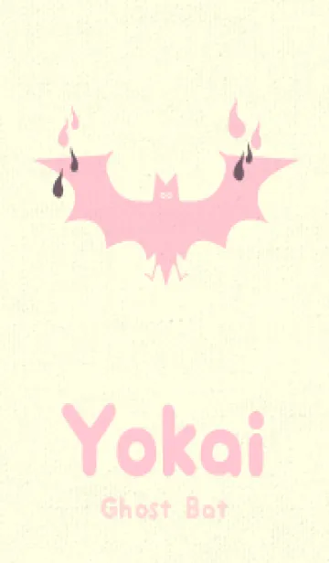 [LINE着せ替え] Yokai-オバケこうもり 葡萄鼠の画像1