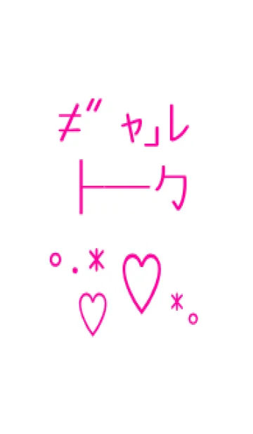 [LINE着せ替え] ギャル トーク 1の画像1